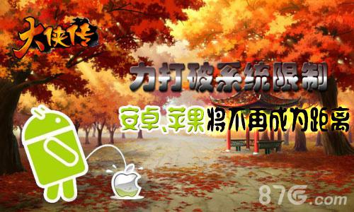《大侠传》打破系统限制