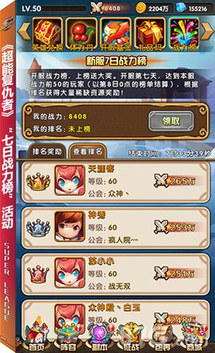 《超能复仇者》“七日战力榜”活动