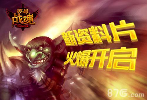英雄战魂新资料片火爆开启