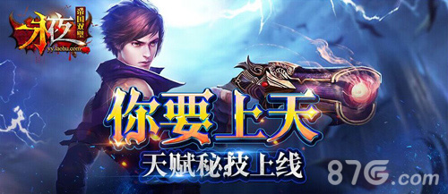 永夜之帝国双璧天赋秘技上线