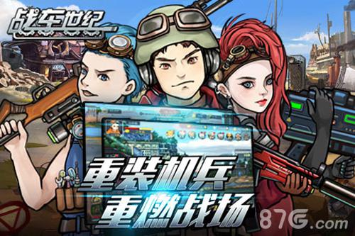 战车世纪重装机甲 重燃战场