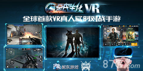 VR全民生化
