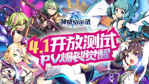 神威启示录4月1日开放测试