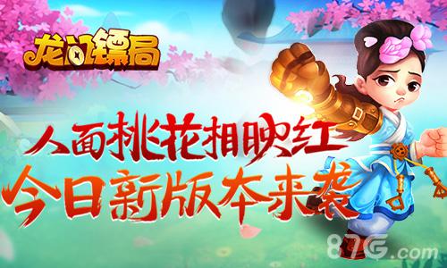 龙门镖局手游新版今日来袭