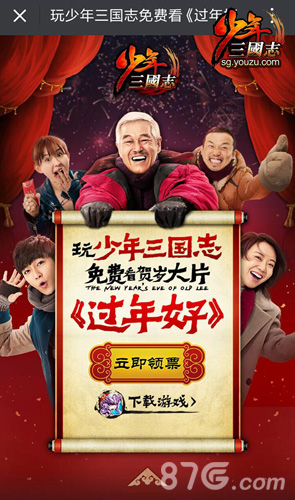 少年三国志送《过年好》电影票