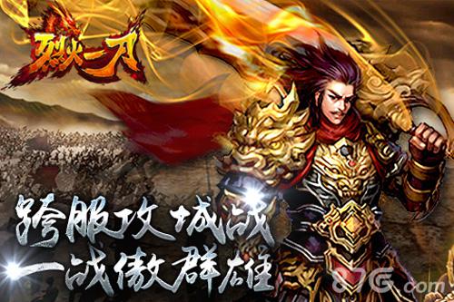 烈火一刀跨服攻城战宣传图