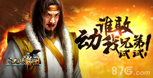 江湖霸图宣传图