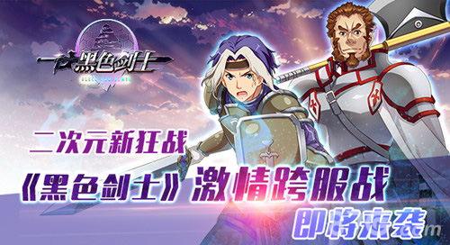 黑色剑士宣传图