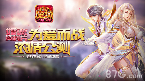 魔域口袋版婚恋资料片公测首日人气爆棚