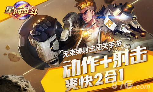 星河乱斗