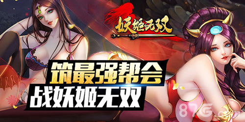妖姬无双最强帮会