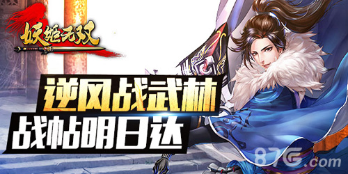 妖姬无双最强帮会宣传图