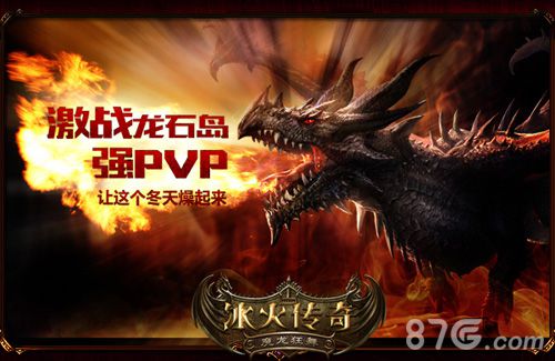 《冰火传奇》强PVP 让冬天燥起来