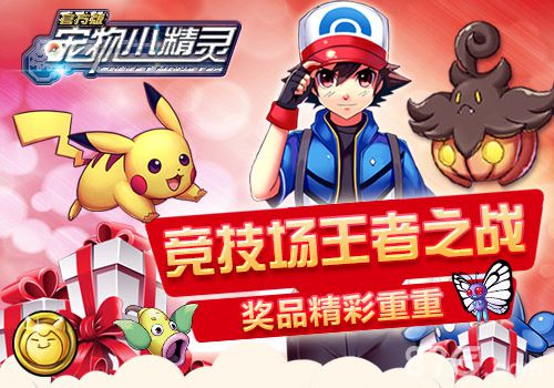 宠物小精灵官方版圣诞活动宣传图4