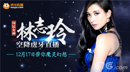 魔灵幻想志玲亲临现场