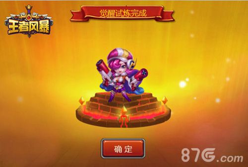 王者风暴觉醒试炼完成