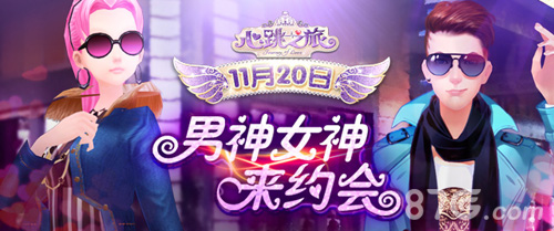 心跳之旅男身女神来约会