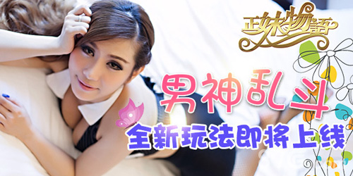 正妹物语男神乱斗