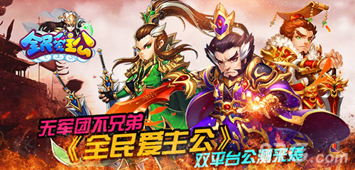全民爱主公双平台公测开启