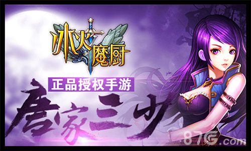 冰火魔厨手游唐家三少正品授权