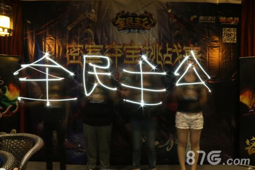 全民主公玩家线下合影5