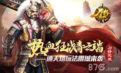 刀锋无双全新版本热血来袭