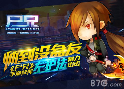 尸兄手游宣传图1