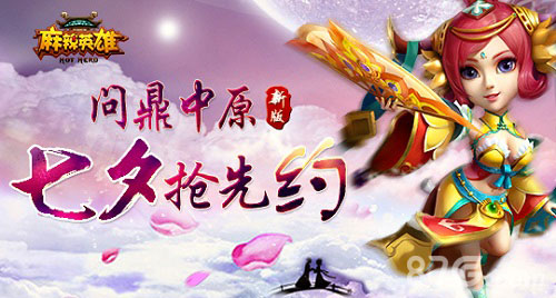 《麻辣英雄》“问鼎中原”新版，七夕约起！