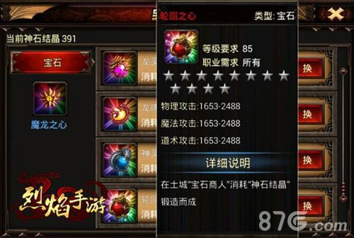 《烈焰手游》宝石界面