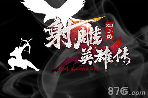 射雕英雄传3D手游宣传图