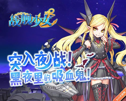 战舰少女突入夜战 黑夜里的吸血鬼