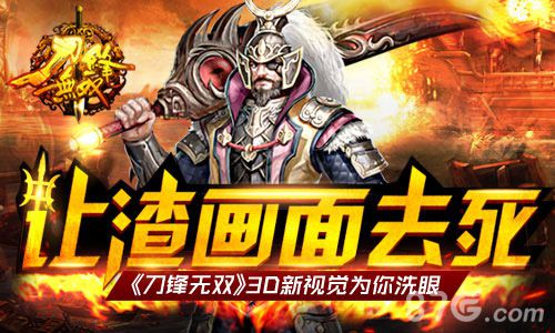 刀锋无双手游宣传图