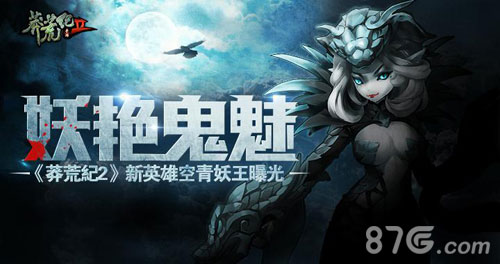 莽荒纪2手游妖艳鬼魅