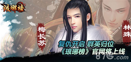 琅琊榜手游梅长苏