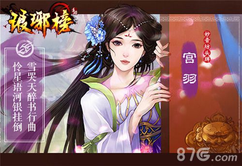 琅琊榜手游宫羽
