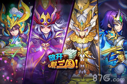 放开那三国宣传图2