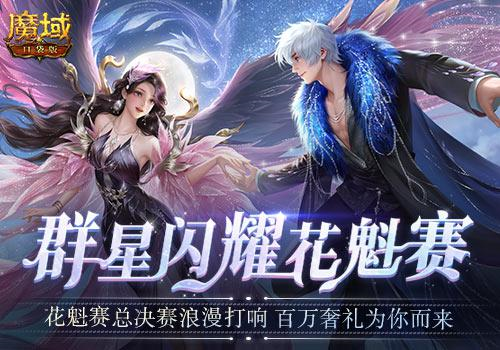 魔域口袋版1