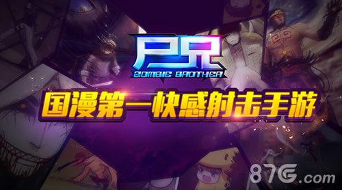 尸兄手游宣传图