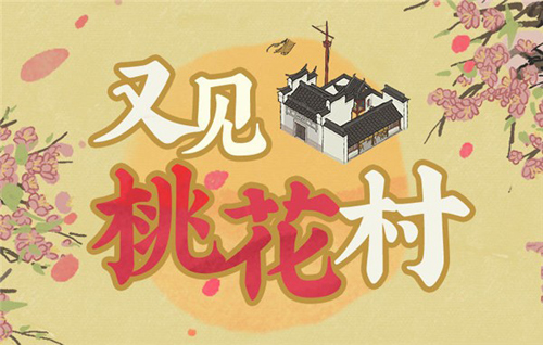 江南百景图又见桃花村图片3