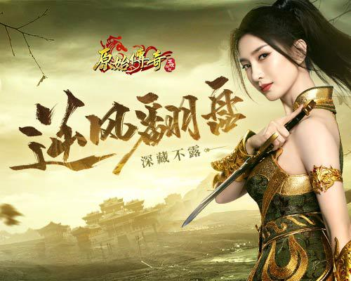 原始传奇1