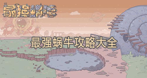 特工攻略图22