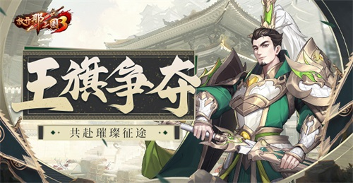 放开那三国31