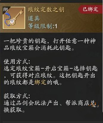 天涯明月刀手游琅纹钥匙图片