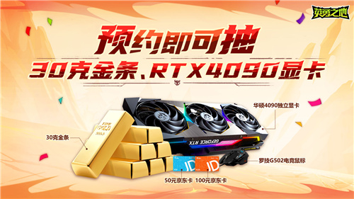 预约抽30克金条和RTX4090显卡 英勇之地这次下大手笔了