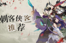 <em>武林</em>闲侠最强刺客有哪些 角色推荐攻略