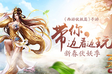 《西游伏妖篇》新春伏妖季 手游带你边看边玩