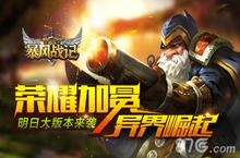 《暴风战记》明日大版本来袭 荣耀加冕异界崛起
