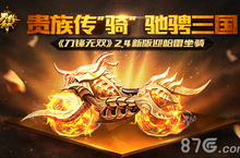 《刀锋无双》2.4新版迎哈雷坐骑 高端贵族传“骑”