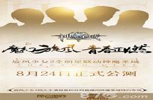 《神魔圣域》8.24日正式公测 <em>旋风</em>少女2全明星联动