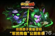 《山口山战<em>记</em>》军团降临公测来袭 恶魔猎手黑暗现身